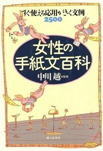 女性の手紙文百科 すぐ使える応用がきく文例２５００／婦人生活社