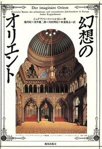 幻想のオリエント／シュテファンコッペルカム【著】，池内紀，浅井健二郎，内村博信，秋葉篤志【訳】