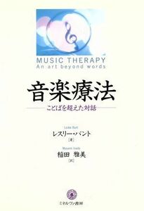 音楽療法 ことばを超えた対話／レスリーバント(著者),稲田雅美(訳者)