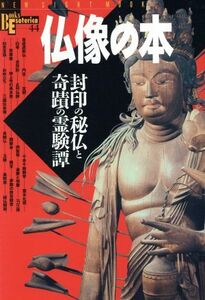 仏像の本 封印の秘仏と奇蹟の霊験譚 Ｂｏｏｋｓ　Ｅｓｏｔｅｒｉｃａ４４／哲学・心理学・宗教