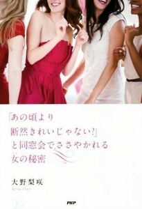 「あの頃より断然きれいじゃない？」と同窓会でささやかれる女の秘密／大野梨咲(著者)