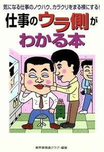 仕事のウラ側がわかる本　気になる仕事のノウハウ・カラクリをまる裸にする！／業界事情通クラブ(著者)