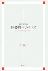 遠藤周作のすべて 体験的作家論／広石廉二【著】