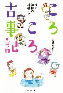 ころころ古事記 ゆる神様の神社ナビ／松尾たいこ(著者)