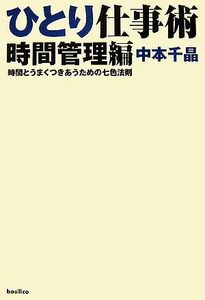 ひとり仕事術　時間管理編 時間とうまくつきあうための七色法則／中本千晶【著】