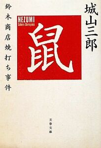 鼠 鈴木商店焼打ち事件 文春文庫／城山三郎【著】