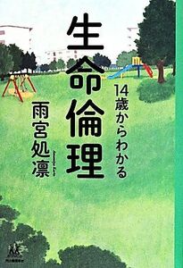 １４歳からわかる生命倫理 １４歳の世渡り術／雨宮処凛(著者)