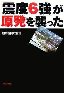 「震度６強」が原発を襲った／朝日新聞取材班【著】