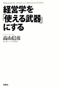 経営学を「使える武器」にする／高山信彦【著】