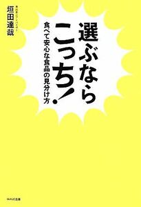 選ぶならこっち！ 食べて安心な食品の見分け方／垣田達哉(著者)