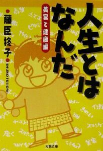 人生とはなんだ　美容と健康編 双葉文庫／藤臣柊子(著者)