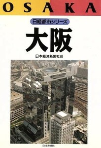 大阪 日経都市シリーズ／日本経済新聞社(編者)