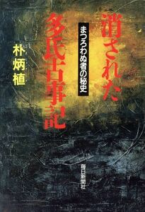 消された多氏古事記　まつろわぬ者の秘史／朴炳植(著者)