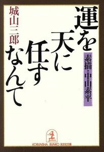 運を天に任すなんて 素描・中山素平 光文社文庫／城山三郎(著者)