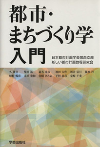 都市・まちづくり学入門／テクノロジー・環境