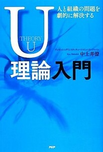 人と組織の問題を劇的に解決するＵ理論入門／中土井僚【著】