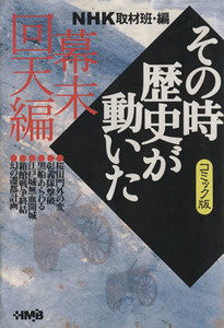 ＮＨＫその時歴史が動いたコミック版　幕末回天編（文庫版） ホーム社漫画文庫／ＮＨＫ取材班(著者)