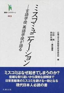 ミスコミュニケーション 言語学徒英語学徒が語る 叢書インテグラーレ０１３／山田純(編者),吉田光演(編者),広島大学大学院総合科学研究科(