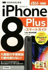 ゼロからはじめる　ｉＰｈｏｎｅ　８　Ｐｌｕｓ　スマートガイド　ａｕ完全対応版／リンクアップ(著者)