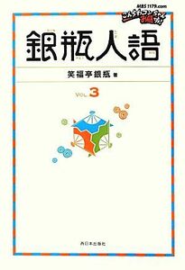 銀瓶人語(ＶＯＬ．３)／笑福亭銀瓶【著】