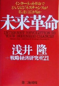 未来革命 インターネット革命でどんなビジネスチャンスが私達に広がるか／浅井隆(著者)