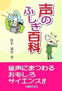 声のふしぎ百科／鈴木誠史(著者)