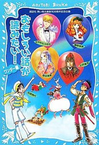 おもしろい話が読みたい！　ワンダー編 講談社青い鳥文庫／アンソロジー(著者),松原秀行(著者),香谷美季(著者),小沢章友(著者),藤野恵美(著