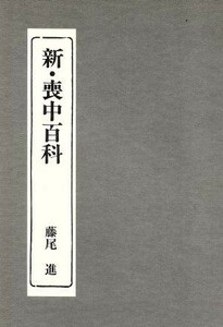 新・喪中百科／藤尾進(著者)