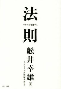 法則 マクロに発想する／舩井幸雄(著者),サンマーク出版編集部(編者)