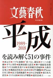 平成を読み解く５１の事件 文藝春秋特別編集　１９８９－２０１８ 文春ムック／文藝春秋