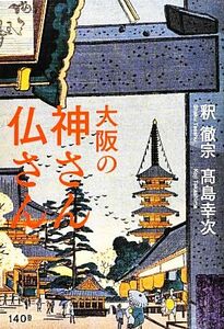 大阪の神さん仏さん 神社とお寺から、大阪の歴史を読み直す。／釈徹宗，高島幸次【著】