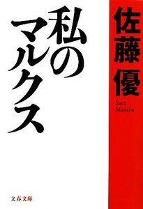 私のマルクス 文春文庫／佐藤優【著】