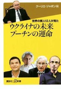 ウクライナの未来　プーチンの運命 世界の賢人１２人が見た 講談社＋α新書／クーリエ・ジャポン(編者)