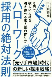 ハローワーク採用の絶対法則 ０円で欲しい人材を引き寄せる求人票の作り方／五十川将史(著者)