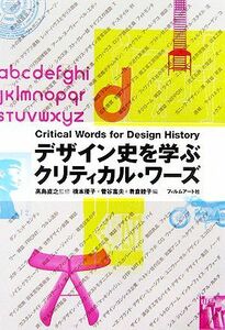 デザイン史を学ぶクリティカル・ワーズ／高島直之【監修】，橋本優子，菅谷富夫，肴倉睦子【編】