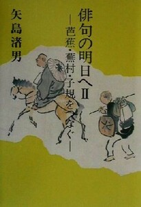 俳句の明日へ(２) 芭蕉・蕪村・子規をつなぐ-芭蕉・蕪村・子規をつなぐ／矢島渚男(著者)