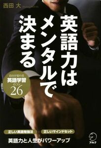 英語力はメンタルで決まる 自分が変わる英語学習のコツ２６／西田大(著者)