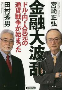 金融大波乱　ドル・円・人民元の通貨戦争が始まった／宮崎正弘(著者),田村秀男(著者)