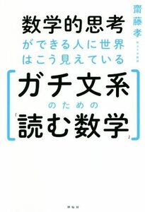 数学的思考ができる人に世界はこう見えている ガチ文系のための「読む数学」／齋藤孝(著者)