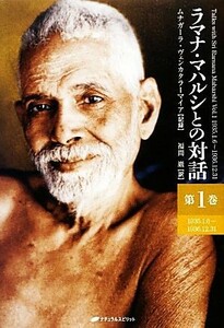 ラマナ・マハルシとの対話(第１巻) １９３５．１．６～１９３６．１２．３１／ムナガーラヴェンカタラーマイア【記録】，福間巖【訳】