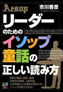 リーダーのための「イソップ童話」の正しい読み方／市川善彦【著】