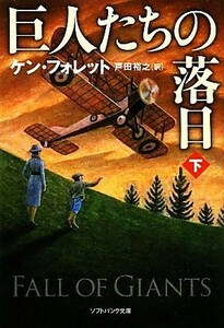 巨人たちの落日(下) ソフトバンクＮＶ／ケンフォレット【著】，戸田裕之【訳】