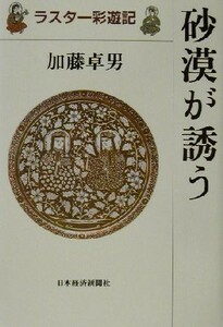 砂漠が誘う ラスター彩遊記／加藤卓男(著者)