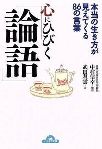 心にひびく「論語」／中村信幸(著者)