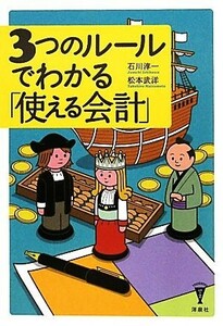 ３つのルールでわかる「使える会計」 洋泉社ＢＩＺ／石川淳一，松本武洋【著】