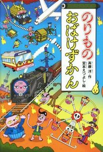 のりものおばけずかん どうわがいっぱい１０４／斉藤洋(著者),宮本えつよし