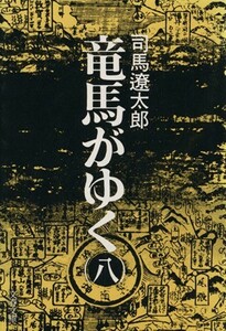 竜馬がゆく(八) 文春文庫／司馬遼太郎(著者)