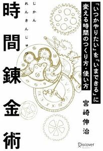 時間錬金術 「いつかやりたい」を「いまできる」に変える時間のつくり方・使い方／宮崎伸治(著者)