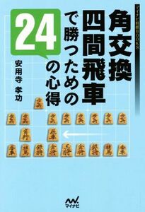 角交換四間飛車で勝つための２４の心得 マイナビ将棋ＢＯＯＫＳ／安用寺孝功(著者)