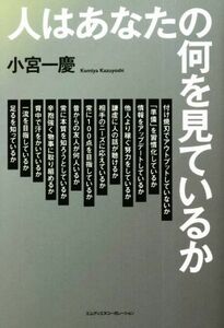 人はあなたの何を見ているか／小宮一慶(著者)